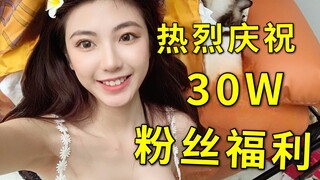【斯斯】30万粉丝福利！？给大家跳个舞
