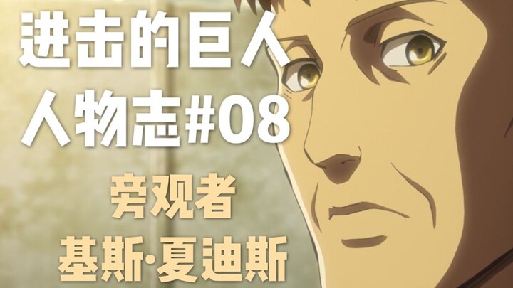 [Giant Characters 08] Keith-He is a bystander, but he is not the only bystander