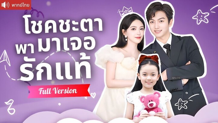 [พากย์ไทยเต็มเรื่อง] แม่เลี้ยงเดี่ยวปลอมตัวเป็นคุณหนูไฮโซ ทำลายนัดบอด แต่CEOกลับตกหลุมรัก