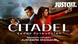 รู้ไว้ก่อนดู CITADEL คู่พยัคฆ์ ดับแผนยึดโลก ซีรีส์จากผู้สร้าง Avengers Endgame | JUSTดูIT.