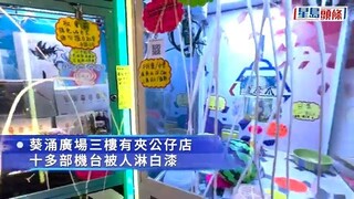 葵涌廣場夾公仔店遭淋白油搗亂 逾10部機損毀｜星島頭條新聞｜港聞｜夾公仔｜淋油｜葵涌廣場｜刑事毀壞｜搗亂