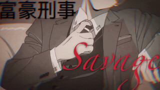 【富豪刑事/神户大助/踩点】“陷在这无限的疯狂里吧。”