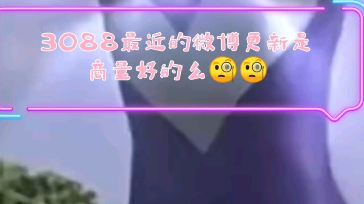 [Leidi] Apakah pembaruan Weibo terbaru 3088 disetujui?