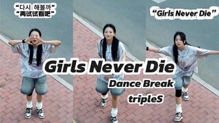 再试试看吧！女孩不死大制作翻跳DanceBreak｜久久七