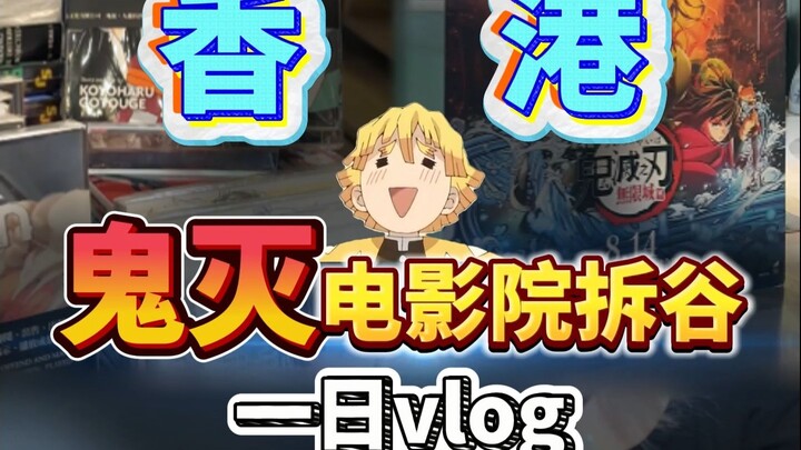 Demon Slayer Cinema Box Office Challenge! Hong Kong One-Day Vlog!