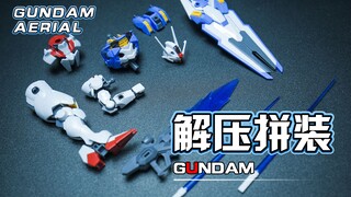 【解压拼装】解压到不可思议！水星の魔女！！！#202