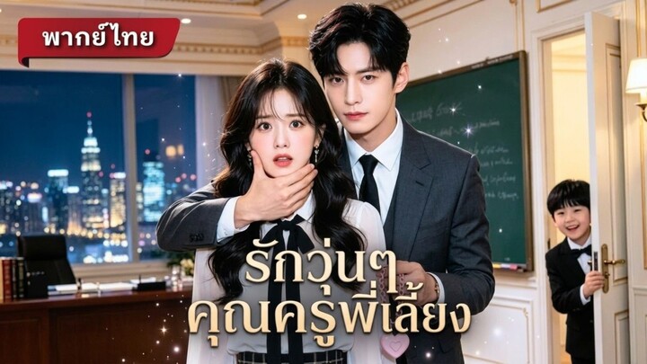 รักวุ่นๆคุณครูพี่เลี้ยง