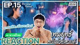 【REACTION】[EP.15] เทพยุทธ์สะบั้นฟ้าท้าสวรรค์ (พากย์ไทย) Burning Flames [武庚纪] | iQIYIxมีเรื่องแชร์