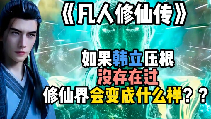 如果韩立压根没存在过，修仙界会变成什么样？？