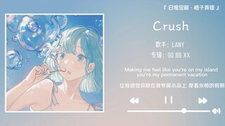 《Crush》||“热烈的但又是羞涩地爱恋”