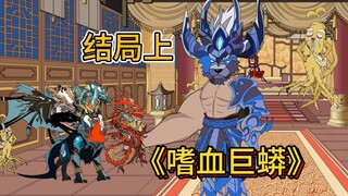 巨蟒结局上，神秘人出现，狼王竟然将巨蟒吞噬