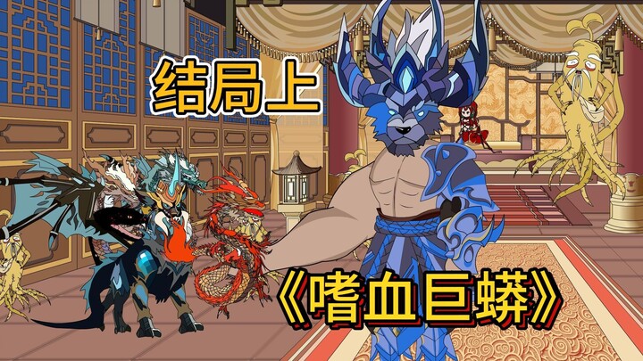 巨蟒结局上，神秘人出现，狼王竟然将巨蟒吞噬