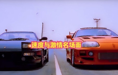 速度与激情