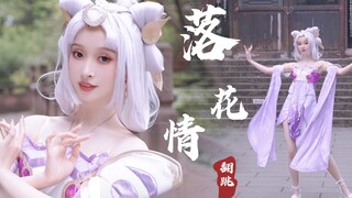 【范娘】化作嫦娥翩翩起舞【落花情】翻跳  封面用来骗你们进来看我新解锁的皮肤