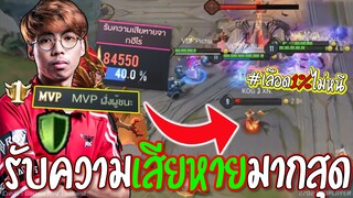 RoV : ช้อคMVPแท๊งค์!! รับความเสียหาย4ล้าu😱 คนดูลั่น..รับหรือแจก !