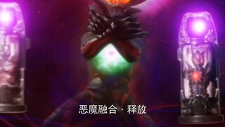 恶魔融合．释放！