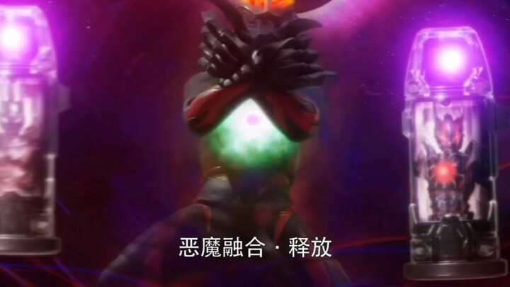 恶魔融合．释放！