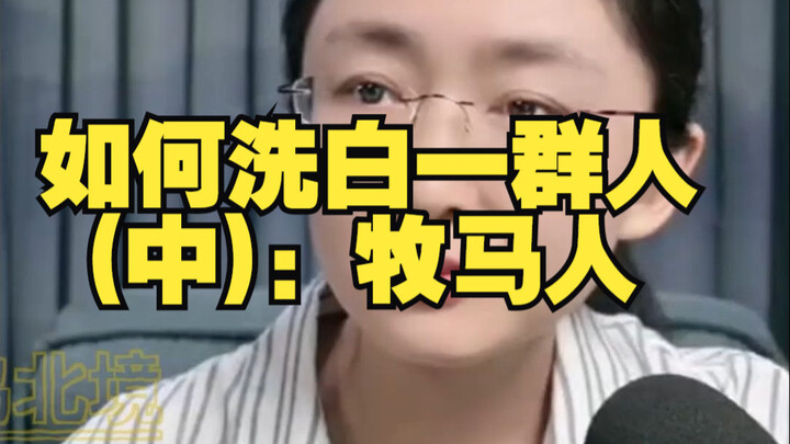 【吃瓜蒙主】如何洗白一群人(中)：牧马人250824