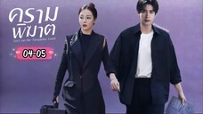ซับไทย •EP.04-05