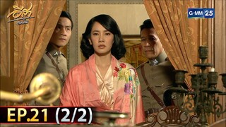 อีสา รวีช่วงโชติ | EP.21 (2/2) | 23 ก.ค. 67 | GMM25