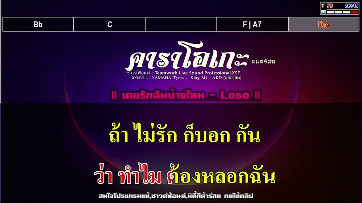 เคยรักฉันบ้างไหม  |  LOSO  โลโซ  |  คาราโอเกะ ดนตรีสด