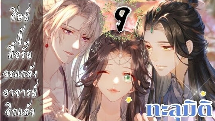 ทะลุมิติ: ศิษย์ผู้ดื้อรั้นจะแกล้งอาจารย์อีกแล้ว ตอนที่ 9