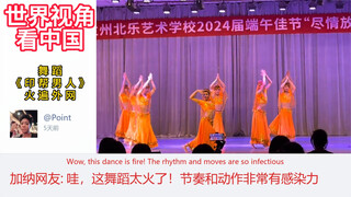 舞蹈《印帮男人》火遍外网，法国网友：我敢说每个人都是自愿的