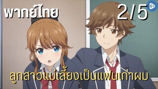 ลูกสาวแม่เลี้ยงเป็นแฟนเก่าผม Ep.2/5 พากย์ไทย