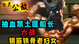 LOL đội trưởng bơm máu khoe da thịt màu cam của mình một cách dữ dội! [Public Enemy]
