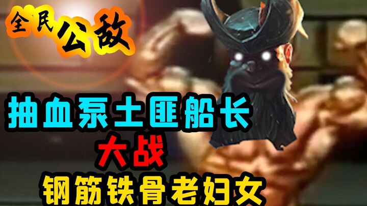 LOL抽血泵船长  猛炫橘子肉的哈人！【全民公敌】