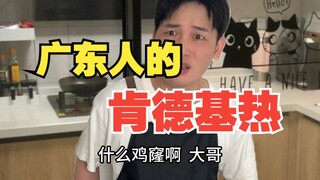 Cantonese People's KFC Craze