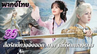 เล่ห์รักเพลงดาบ 35 พากย์ไทย