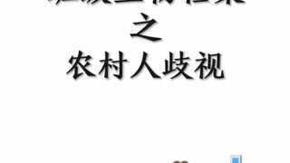班级生物档案之农村人歧视