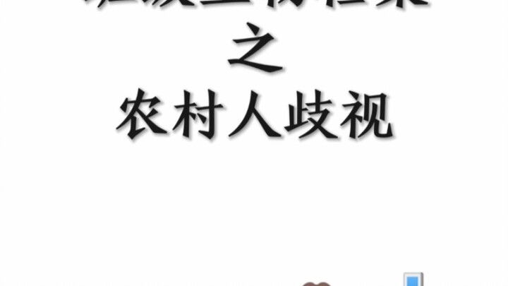 班级生物档案之农村人歧视