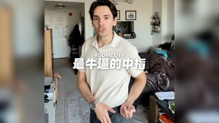 如何竖出最牛逼的中指