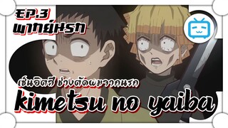 " ศึกรถไฟสู่นิรันดร " Kimetsu no Yaiba เซ็นอิตสึช่างตัดผมจากนรก ✿ พากย์นรก ✿