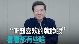 【雷军】“听到喜欢的就睁眼”，看看都有些啥？