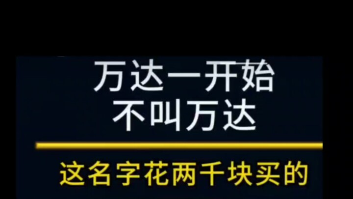 مشاهير يتحدثون عن أسماء: استمع إلى السيد وانغ جيانلين، أغنى رجل سابق في واندا، يروي لك قصة نشأة واند