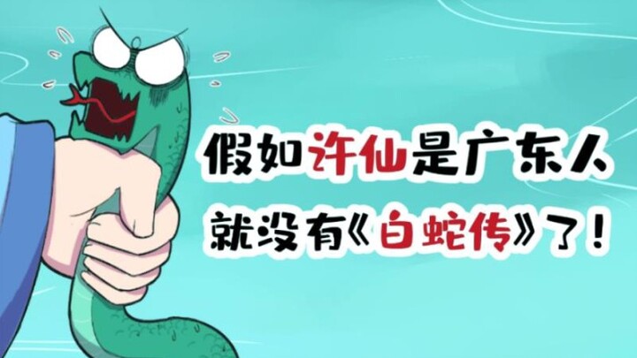 【شياو موه】لو كان شو شيان من قوانغدونغ، لما وُجدت رواية «أسطورة الأفعى البيضاء»!