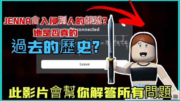 [Roblox]Jenna是一位黑客目標是駭客女玩家?|目前在全球爆紅|她會拿走你所有Robux?