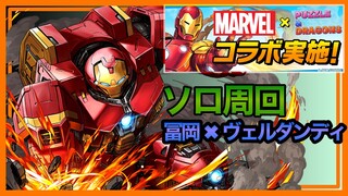 【パズドラ】MARVELコラボソロ周回【冨岡×ヴェルダンディ】