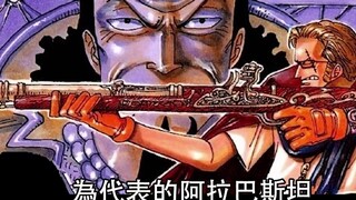 Fitur One Piece #225: Kerajaan Kuno yang Hilang