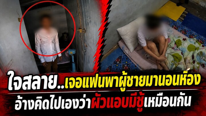 ใจสลายเจอแฟนพาผู้ชายมานอนห้อง อ้างคิดไปเองว่าผัวแอบมีชู้เลยประชด | เตือนภัยใกล้ตัว