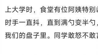 如何捧杀一个人？（饭堂阿姨再也不敢手抖了）