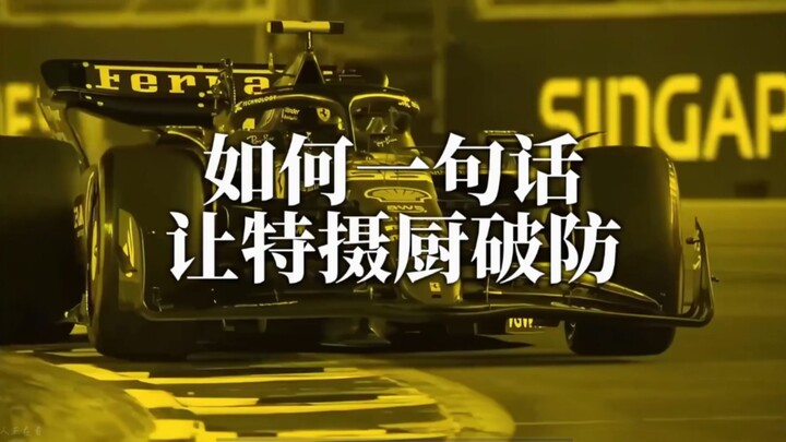 如何一句话让特摄厨破防be like