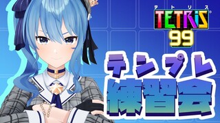 【テトリス99】テンプレ練習会！【ホロライブ / 星街すいせい】