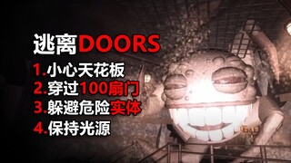 ต้องผ่านประตู 100 บานถึงจะหนีออกมาได้! ถ้าโผล่มาตรงนี้ระวังตัวด้วยนะ!