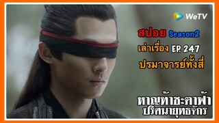 หาญท้าชะตาฟ้า ปริศนายุทธจักร 2 l สปอย l เล่าเรื่อง l EP. 247 ปรมาจารย์ทั้งสี่