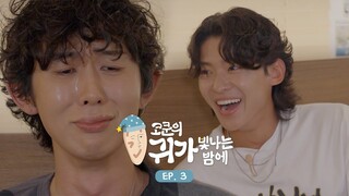 CODE KUNST's Starry Ear Night | EP.3 DEX