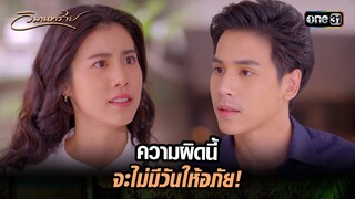 ความผิดนี้ จะไม่มีวันให้อภัย! | Highlight วิมานทราย (รีรัน) Ep.03 | one31